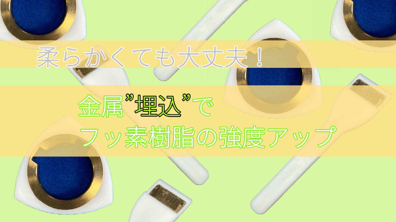 【PTFE溶着　課題解決事例】柔らかくても大丈夫！金属“埋込”でフッ素樹脂の強度アップ！！